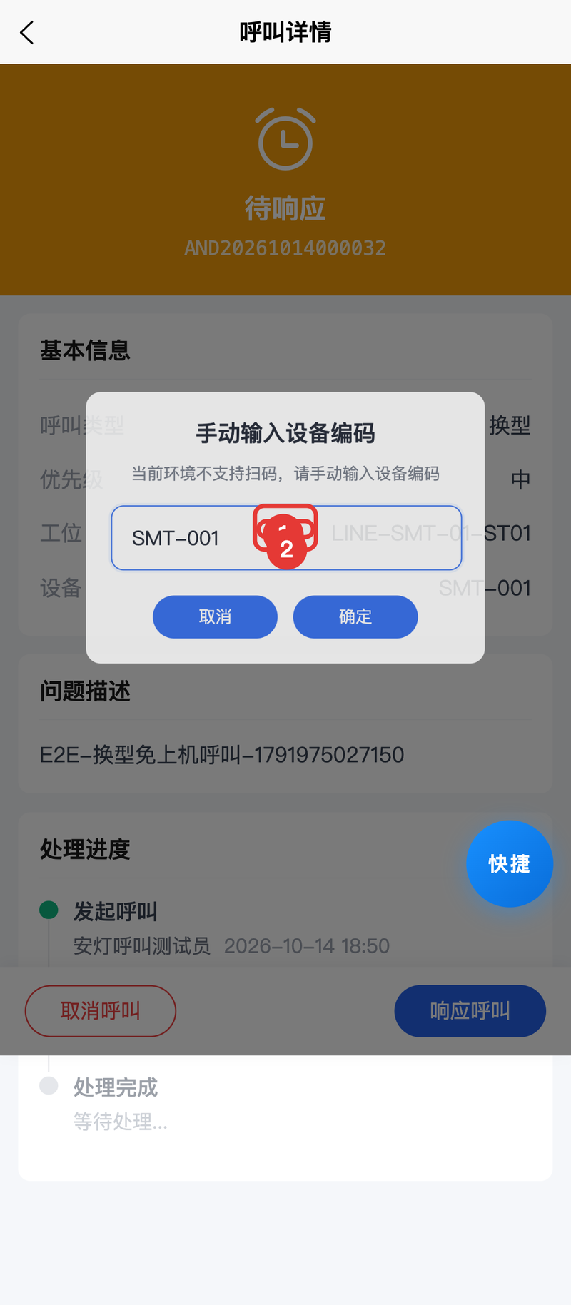 图07 手动输入设备编码（扫码降级方式）