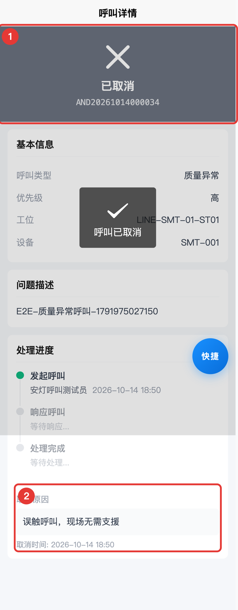 图11 呼叫详情-已取消