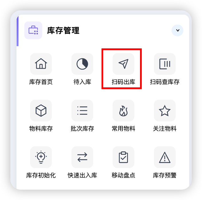 工作台-扫码出库入口