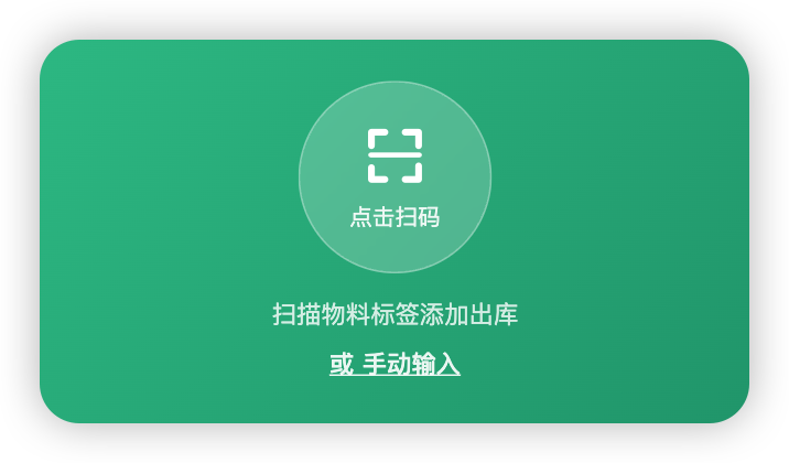 扫码添加物料