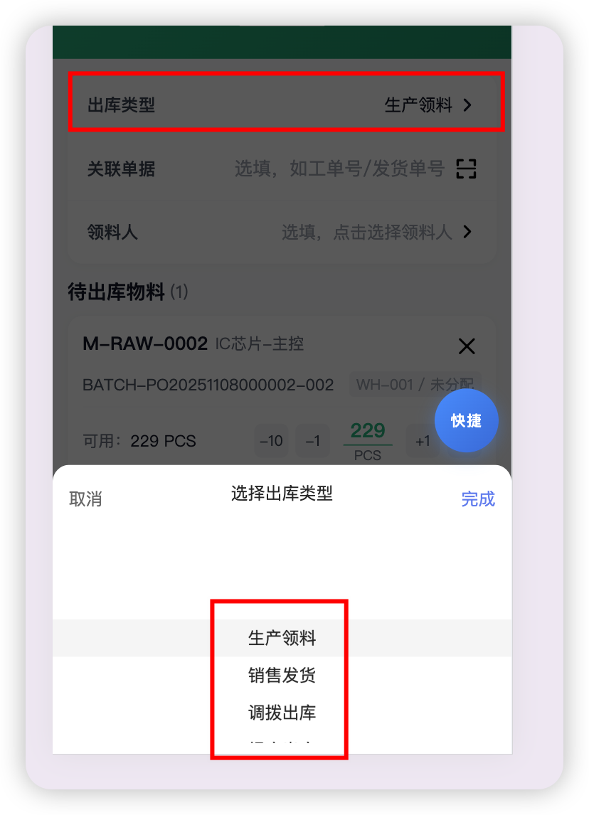 选择出库类型