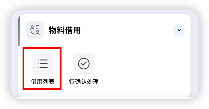 工作台-物料借用入口