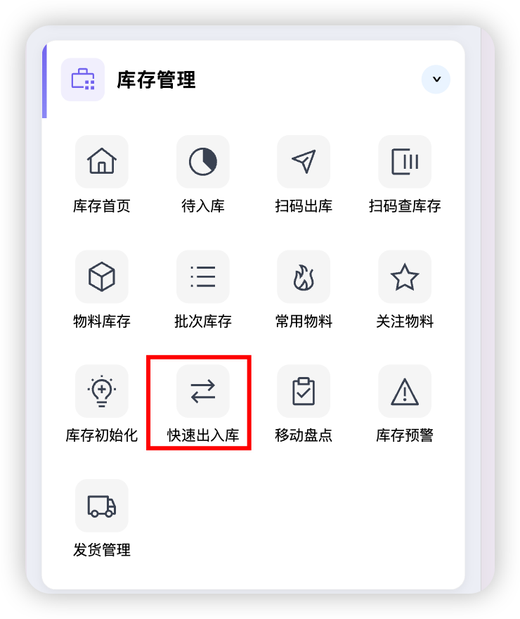 快速出入库入口
