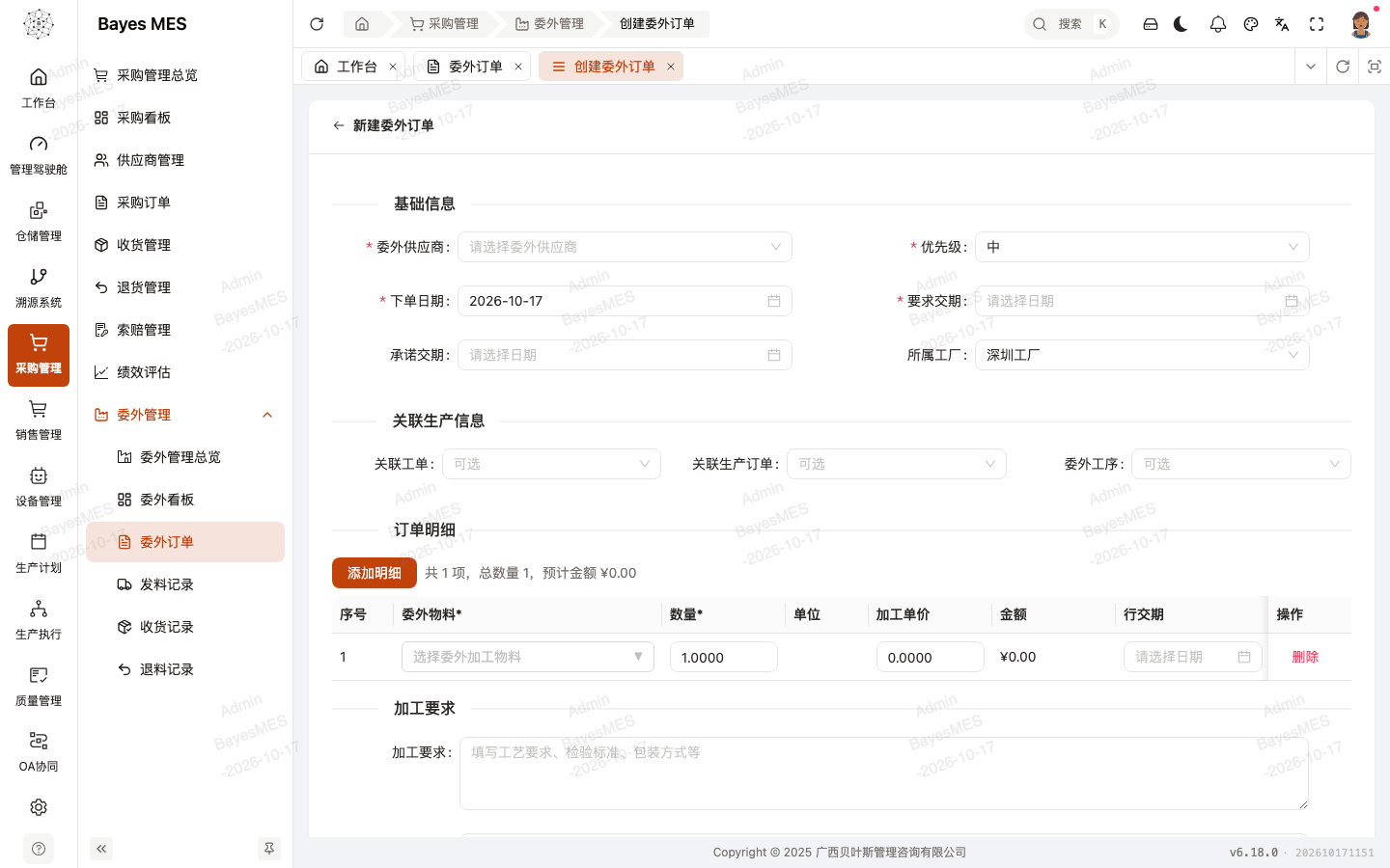 新建委外订单