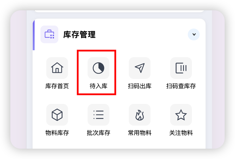 工作台-待入库入口