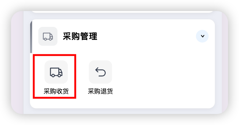 工作台-采购收货入口