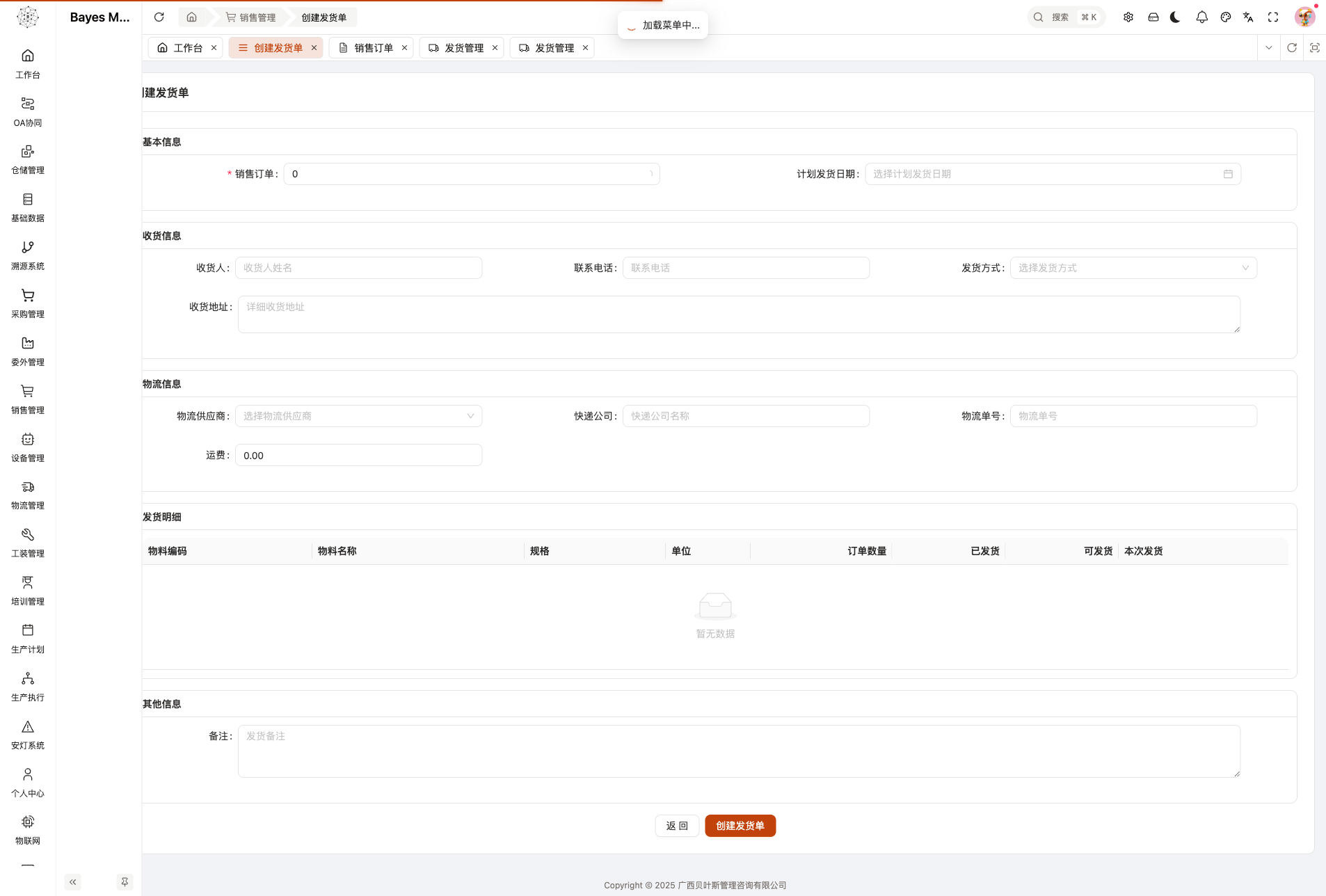 Web创建发货单页面