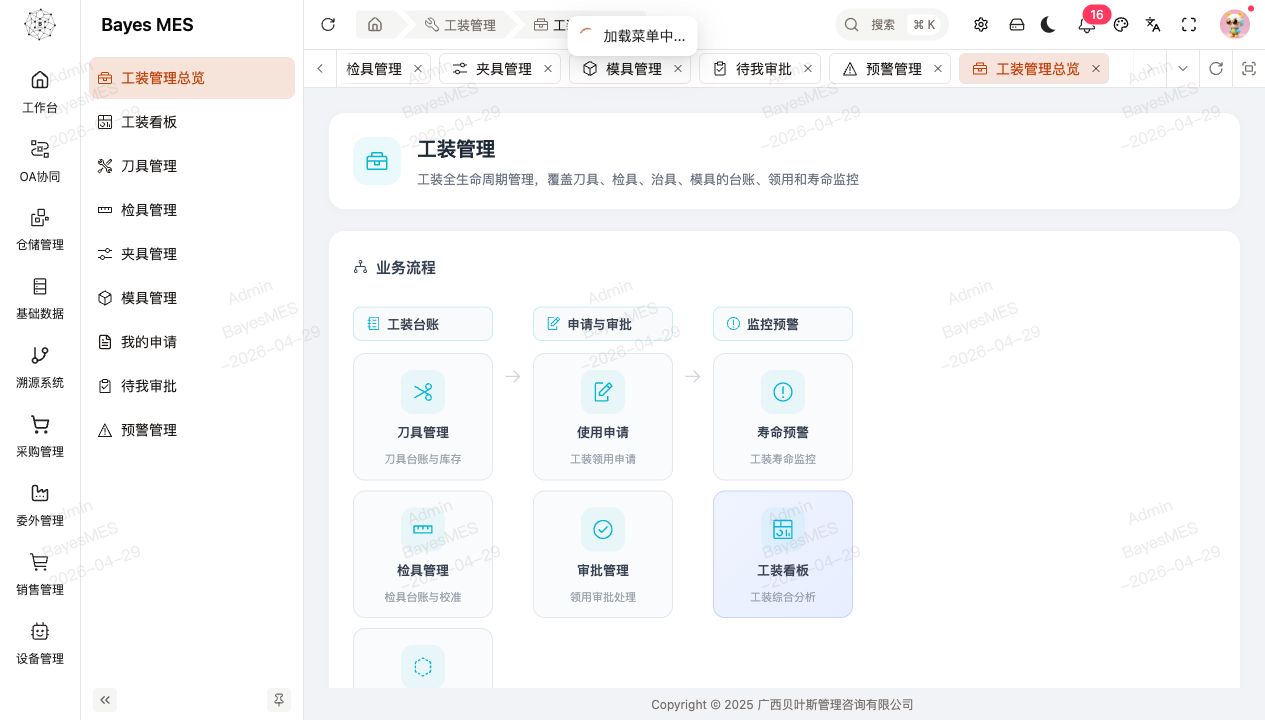 工装管理总览