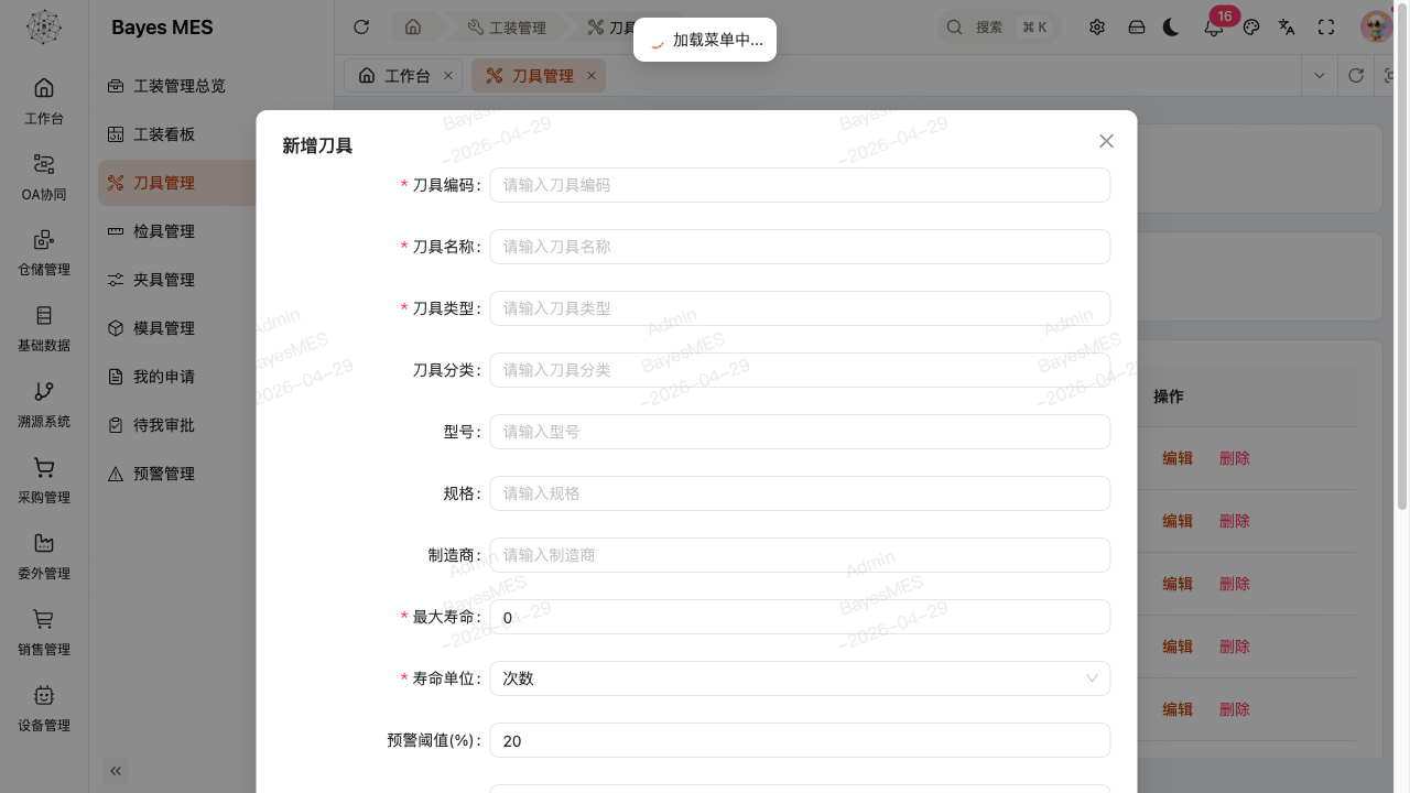 刀具新增表单