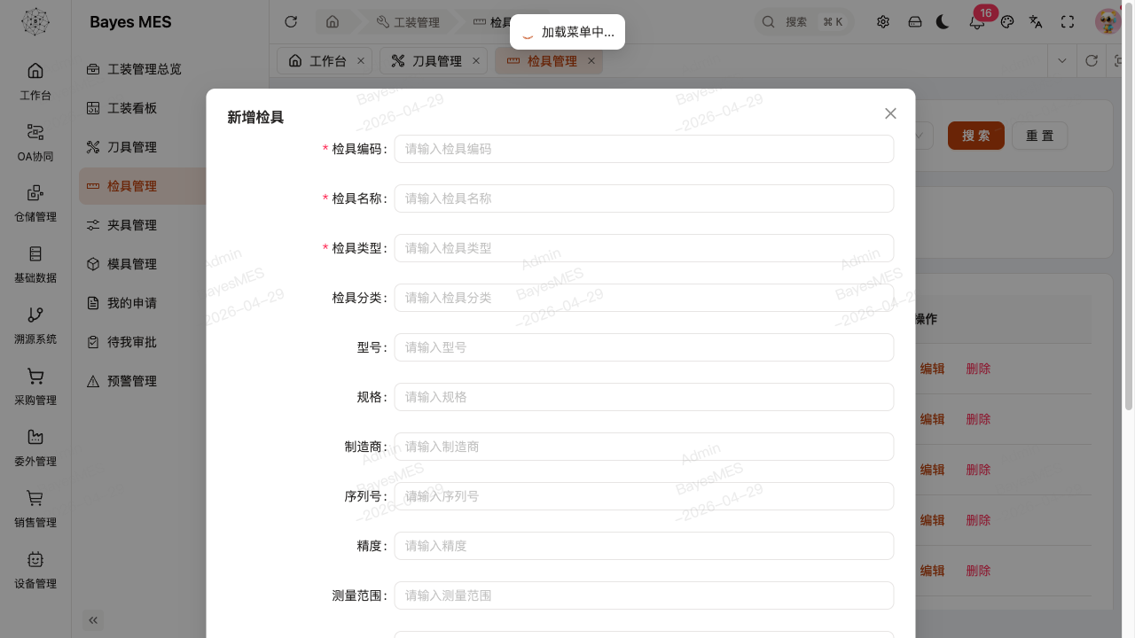 检具新增表单
