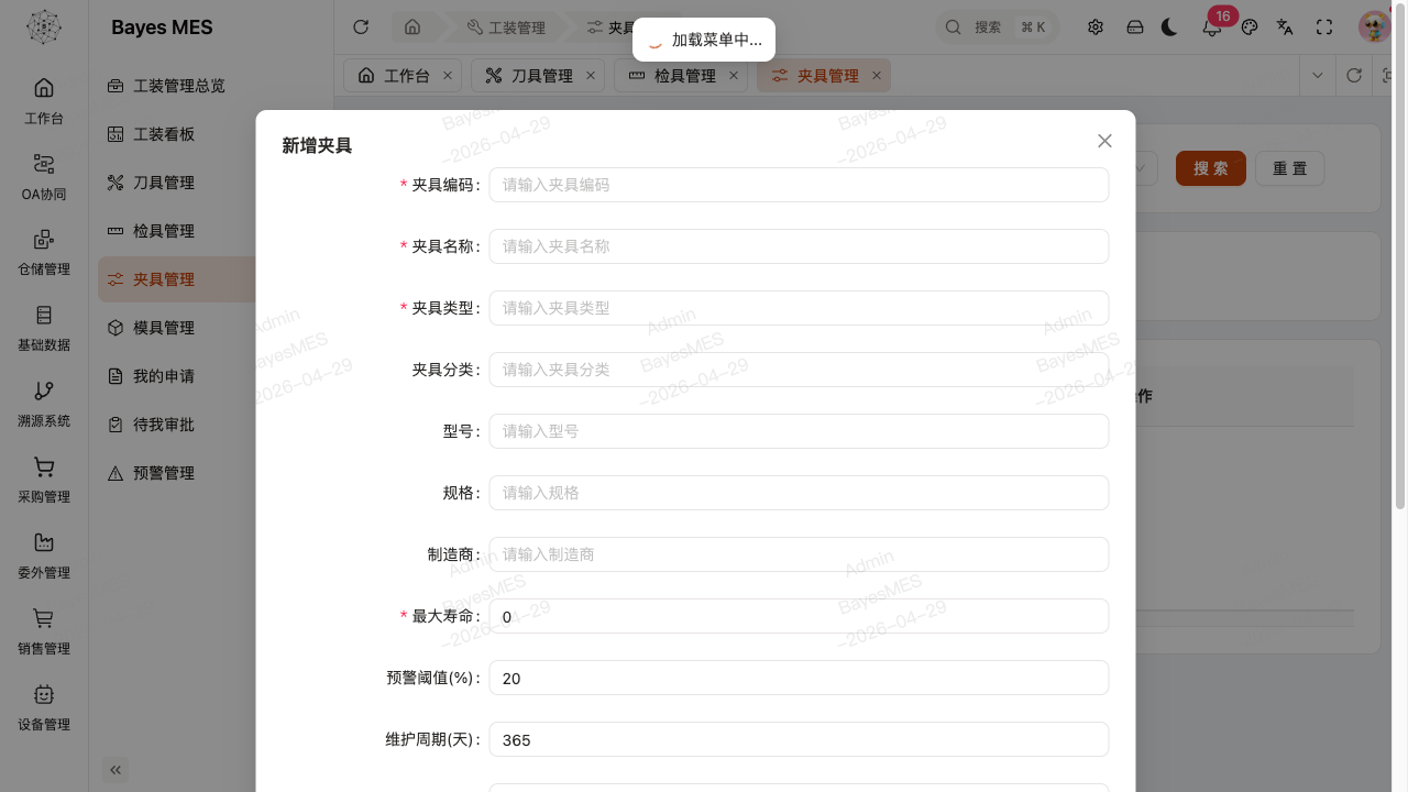 夹具新增表单