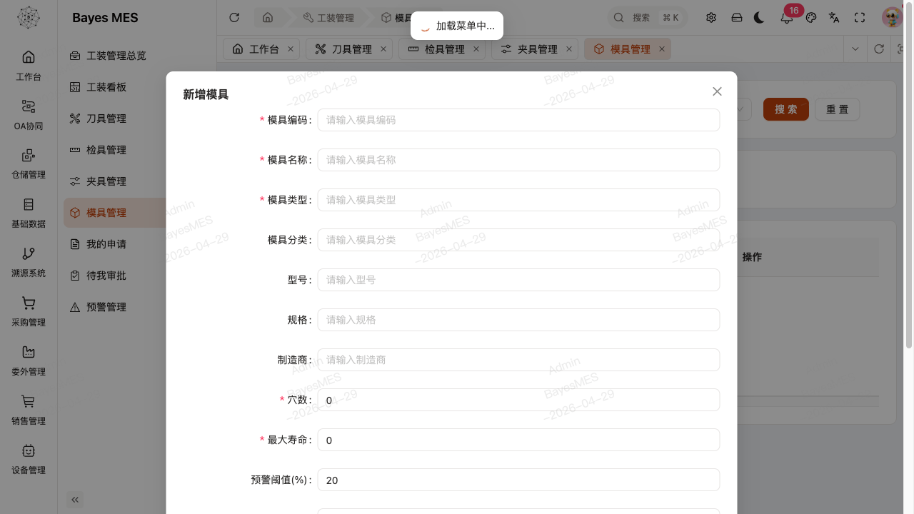 模具新增表单