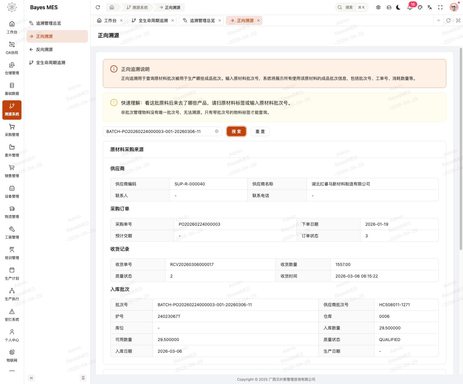 Web端正向追溯查询页