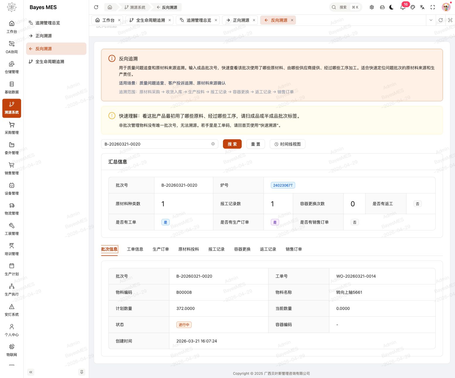 Web端反向追溯汇总页