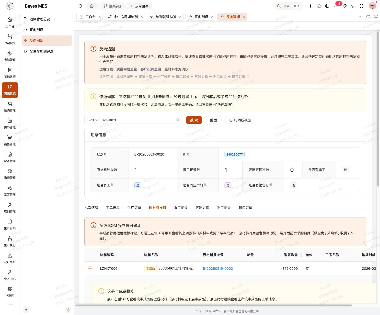 Web端反向追溯原材料展开详情