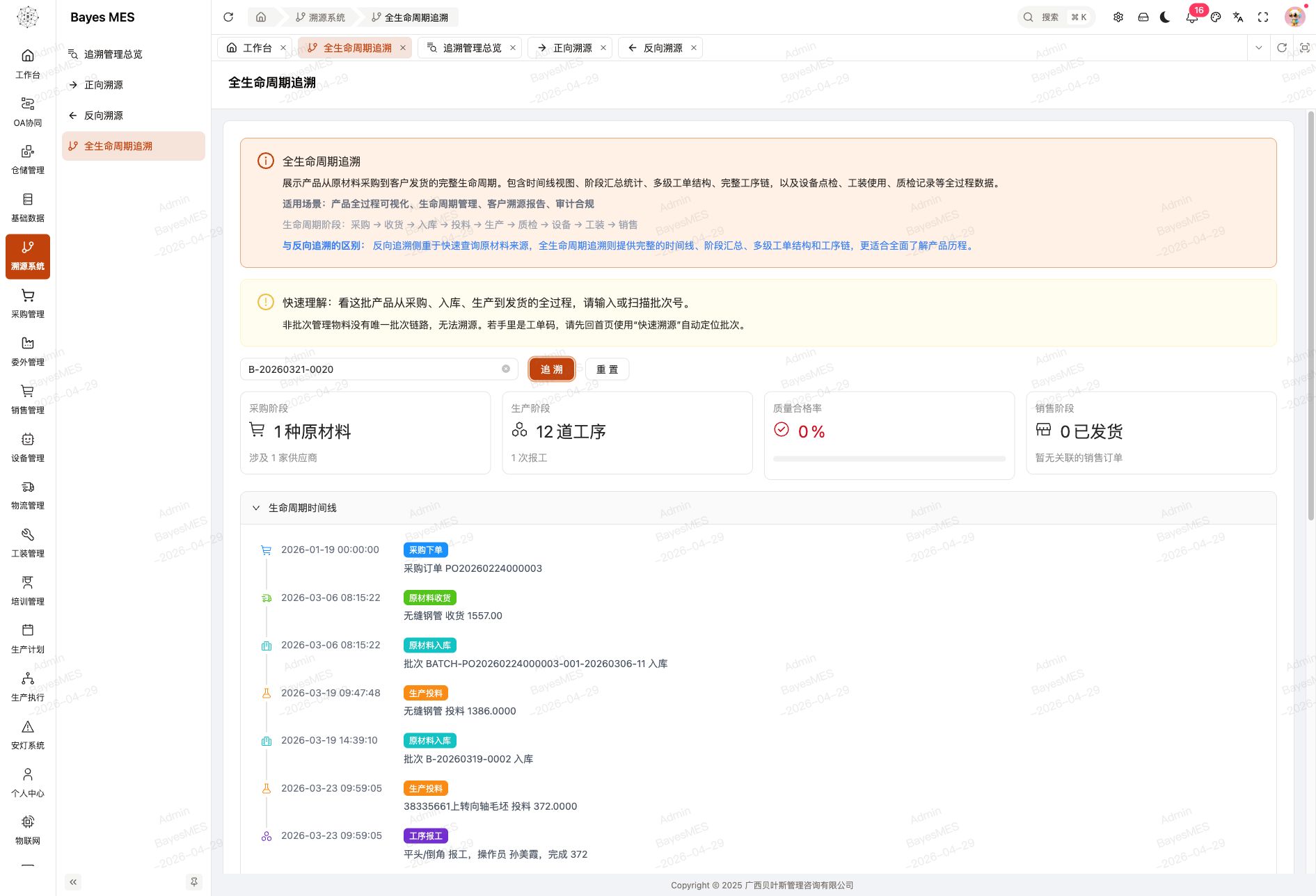 Web端全生命周期追溯页