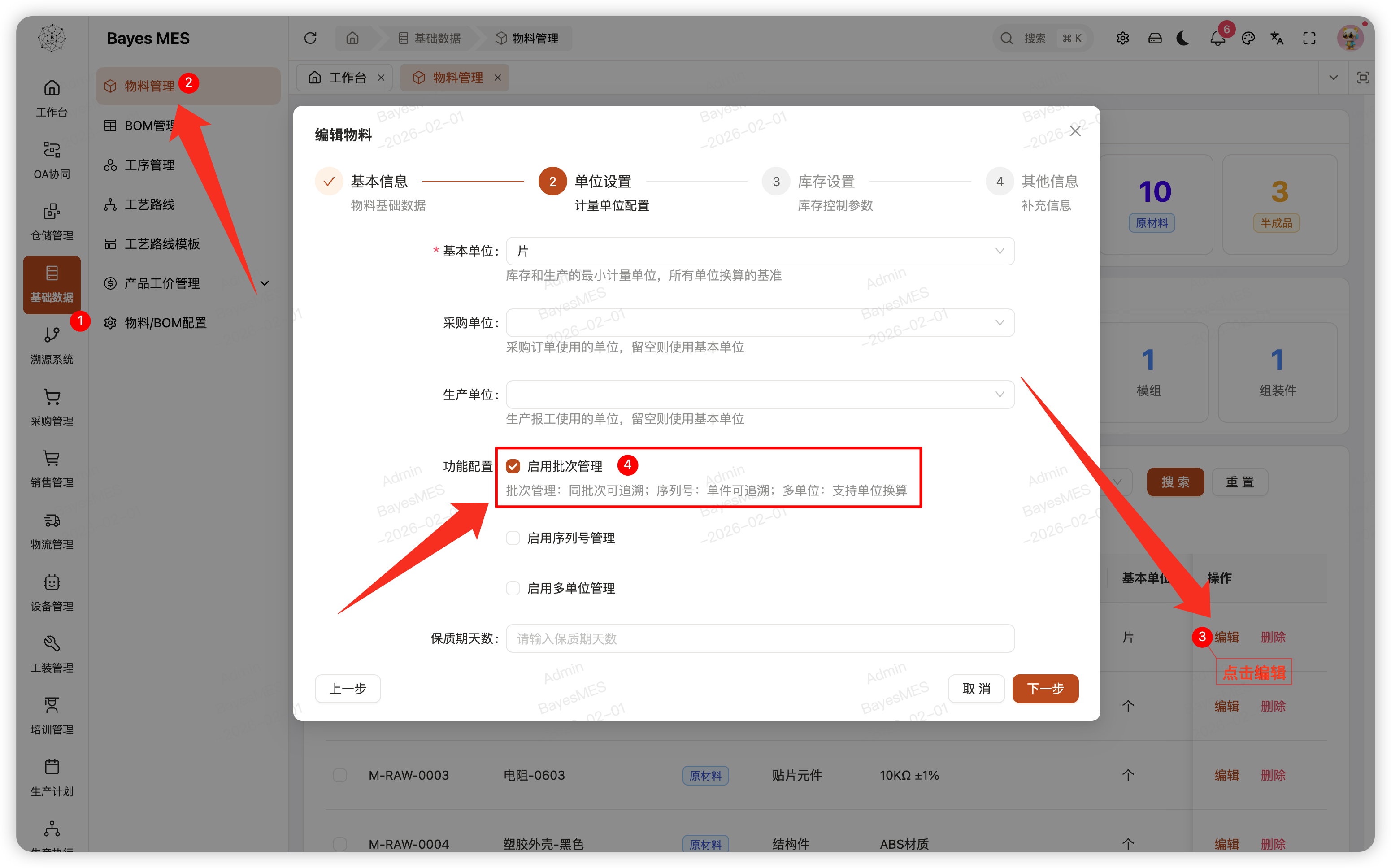 物料批次管理设置
